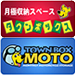タウンボックス